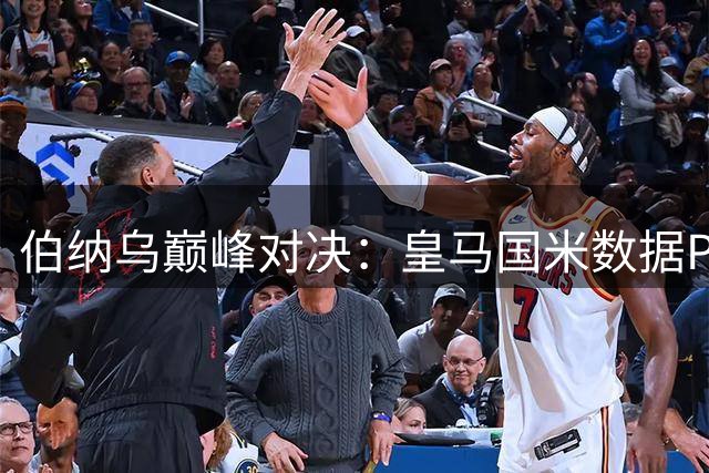 伯纳乌巅峰对决：皇马国米数据PK 穆帅再遇爱徒